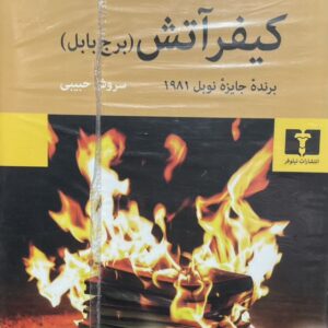 کتاب کیفر آتش (برج بابل)
