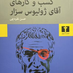 کتاب کسب و کارهای آقای ژولیوس سزار