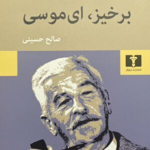 کتاب برخیز، ای موسی