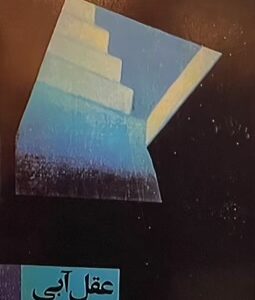 کتاب عقل آبی از شهرنوش پارسی پور