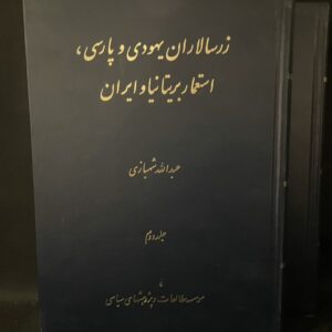 کتاب زرسالاران یهودی و پارسی استعمار بریتانیا و ایران