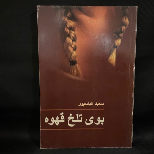 کتاب رمان بوی تلخ قهوه